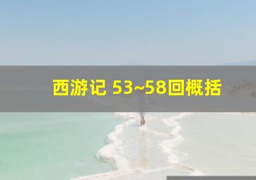 西游记 53~58回概括